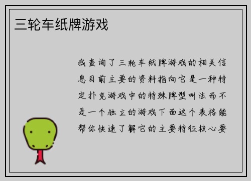 三轮车纸牌游戏