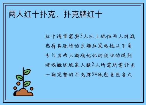 两人红十扑克、扑克牌红十