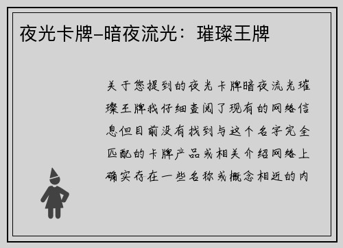 夜光卡牌-暗夜流光：璀璨王牌