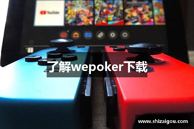 了解wepoker下载